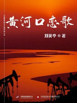 cover image of 黄河口恋歌